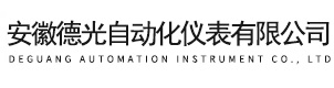 安（ān）徽国产在线麻豆视频自動化儀表有限公司